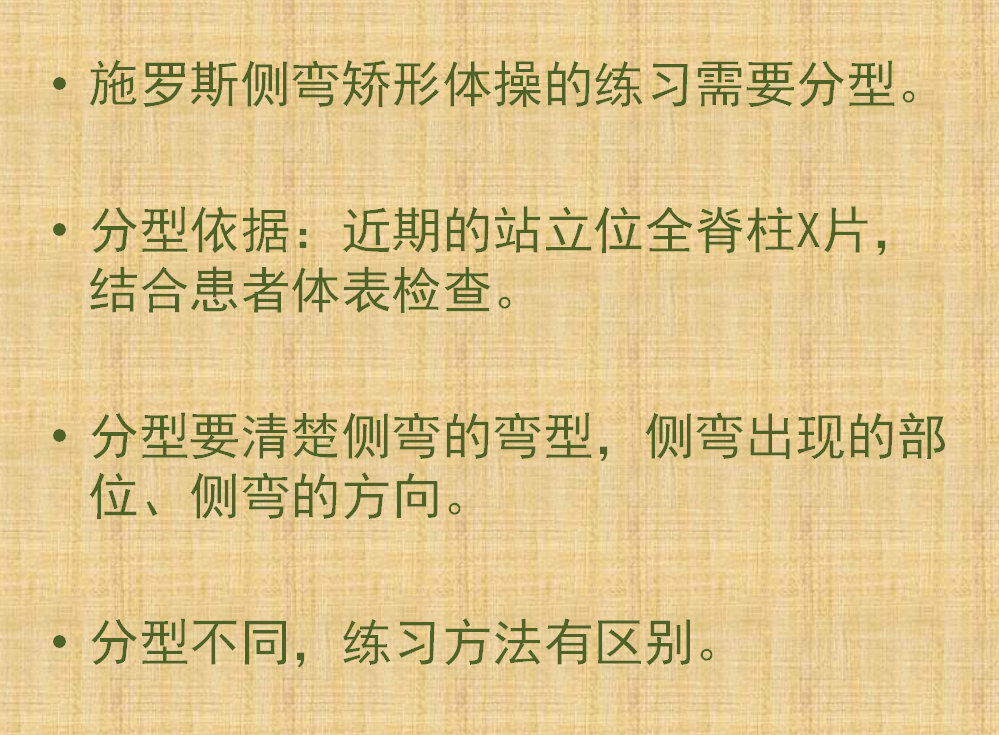 练习施罗斯脊柱侧弯矫形体操首先需要确定侧弯分型 矫形体操相关文章 第1张