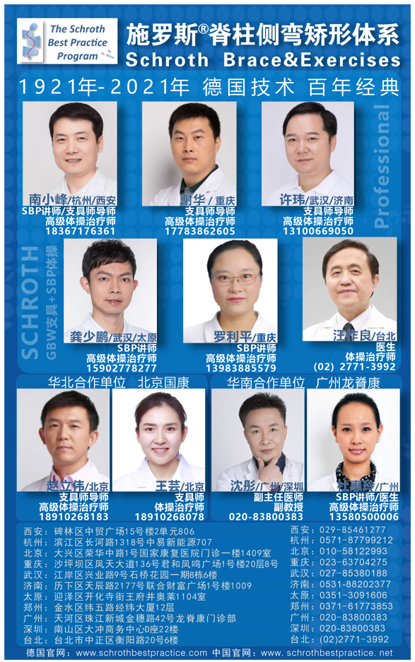 成都认证课程 -施罗斯Schroth“最佳实践SBP”脊柱侧弯矫形治疗师    矫形体操相关文章 第10张