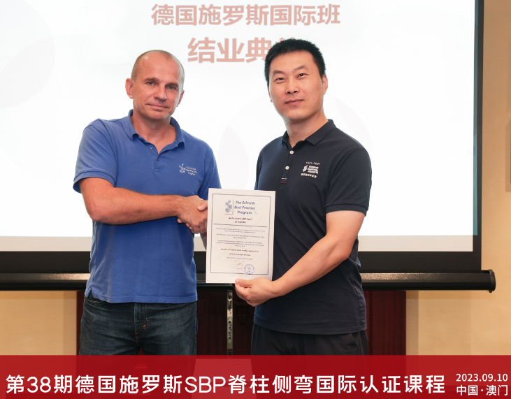 谢华老师在澳门Schroth SBP 国际课程取得讲师认证 关于我的一些介绍 第4张