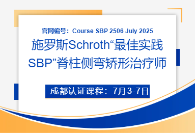 施罗斯Schroth“最佳实践SBP”脊柱侧弯矫形治疗师-7月成都班 团队动态 第1张